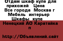 Отдам шкаф купе для прихожей › Цена ­ 0 - Все города, Москва г. Мебель, интерьер » Шкафы, купе   . Ненецкий АО,Каратайка п.